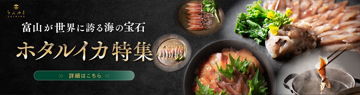 お取り寄せ料亭とみやまホタルイカ特集