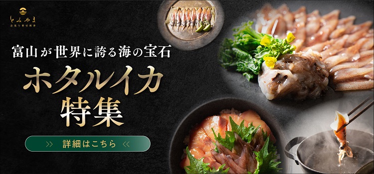 お取り寄せ料亭とみやまホタルイカ特集