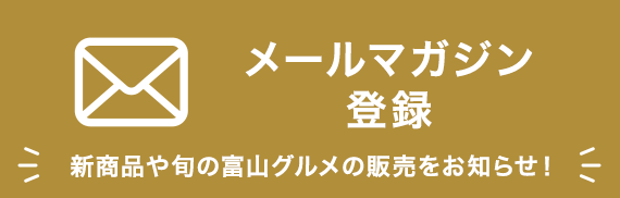 メルマガ登録