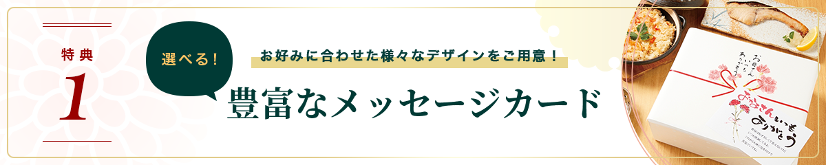 お取り寄せ料亭 とみやま 特典1 お好みに合わせた様々なデザインをご用意！ 選べる！豊富なメッセージカード