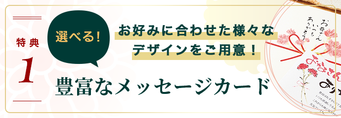 お取り寄せ料亭 とみやま 特典1 お好みに合わせた様々なデザインをご用意！ 選べる！豊富なメッセージカード