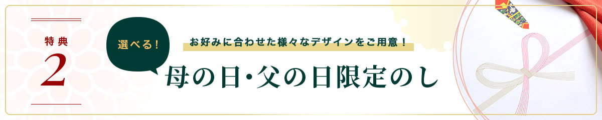 お取り寄せ料亭 とみやま 特典2 お好みに合わせた様々なデザインをご用意！ 選べる！母の日・父の日限定のし