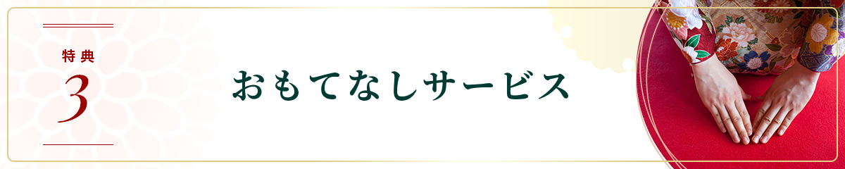 お取り寄せ料亭 とみやま 特典3 おもてなしされる方に合わせた 選べる！おもてなしサービス