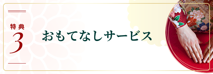 お取り寄せ料亭 とみやま 特典3 おもてなしされる方に合わせた 選べる！おもてなしサービス