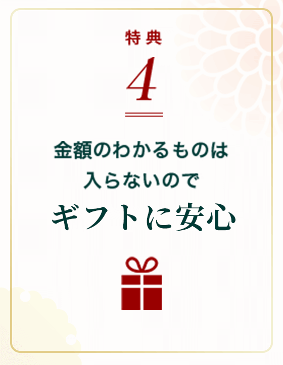 お取り寄せ料亭 とみやま 特典4 金額のわかるものは入らないのでギフトに安心