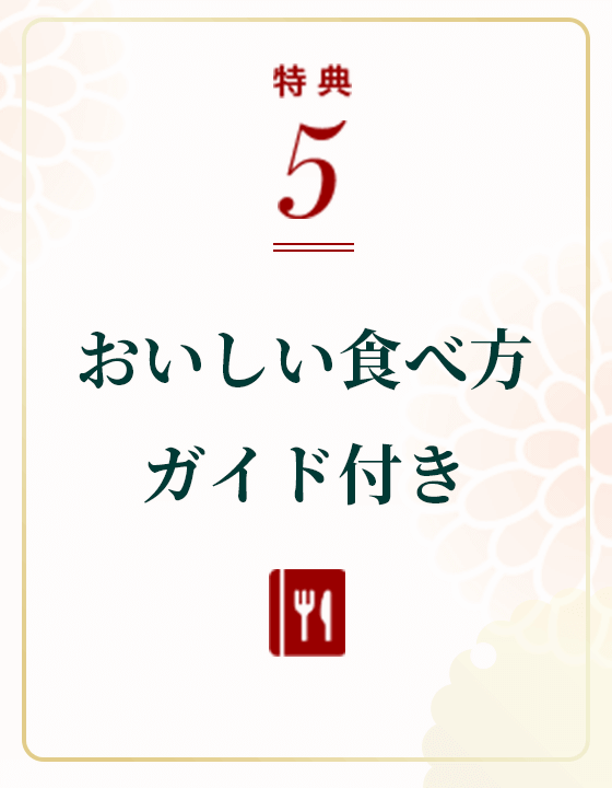 お取り寄せ料亭 とみやま 特典5 おいしい食べ方ガイド付き