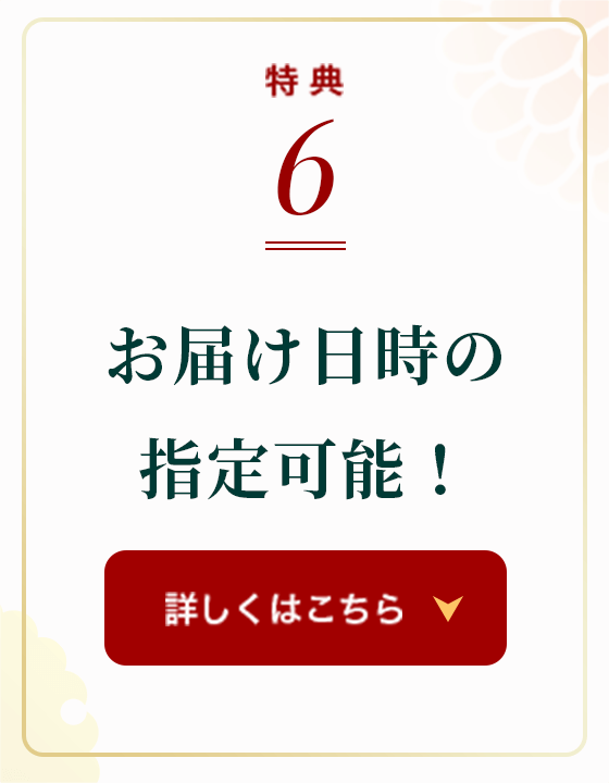 お取り寄せ料亭 とみやま 特典6 お届け日時の指定可能！