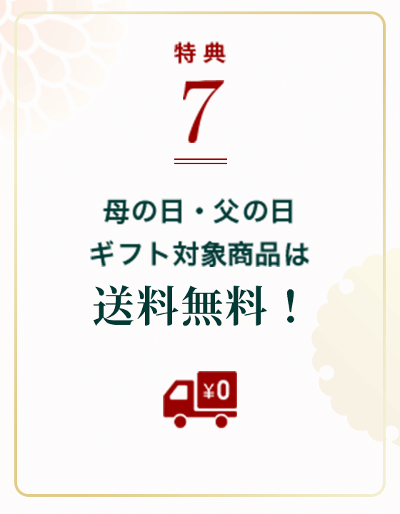 お取り寄せ料亭 とみやま 特典7 母の日・父の日ギフト対象商品は送料無料！