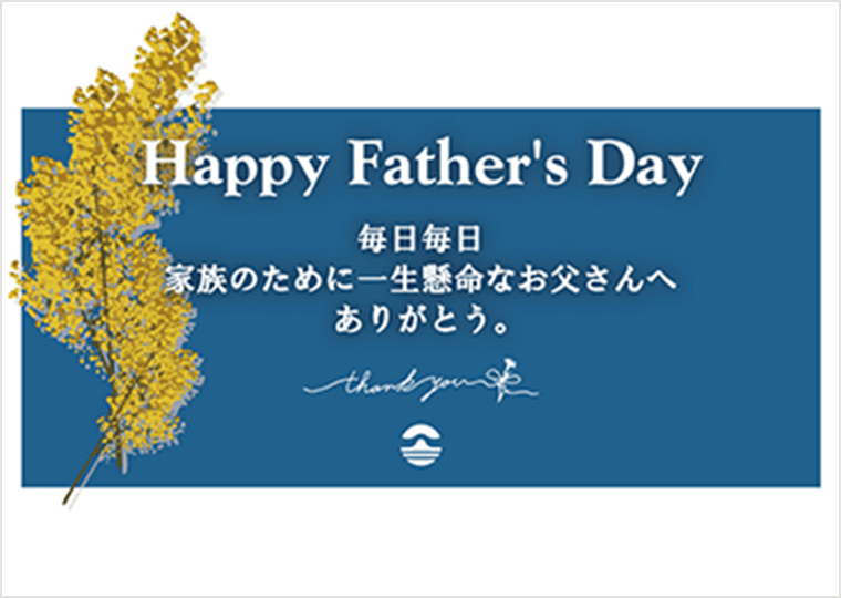 お取り寄せ料亭 とみやま 父の日ギフトカード P．家族のために一生懸命なお父さんへ 毎日毎日　家族のために一生懸命なお父さんへ　ありがとう