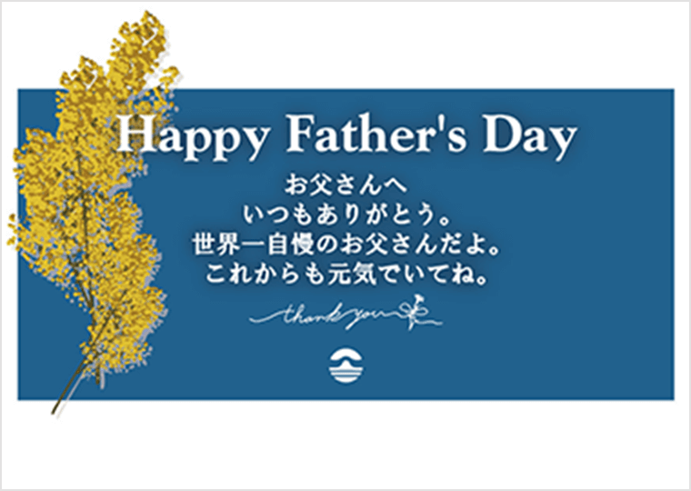 お取り寄せ料亭 とみやま 父の日ギフトカード Q．世界一自慢のお父さんだよ お父さんへ　いつもありがとう　世界一自慢のお父さんだよ　これからも元気でいてね