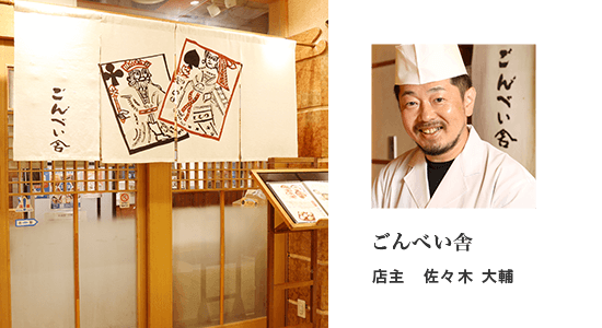 ごんべい舎 店主 佐々木 大輔