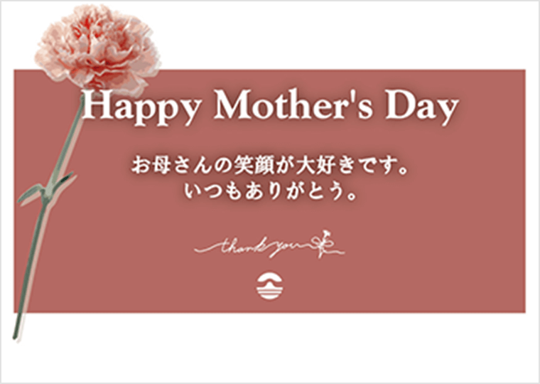 お取り寄せ料亭 とみやま 母の日ギフトカード H．お母さんの笑顔が大好きです お母さんの笑顔が大好きです　いつもありがとう