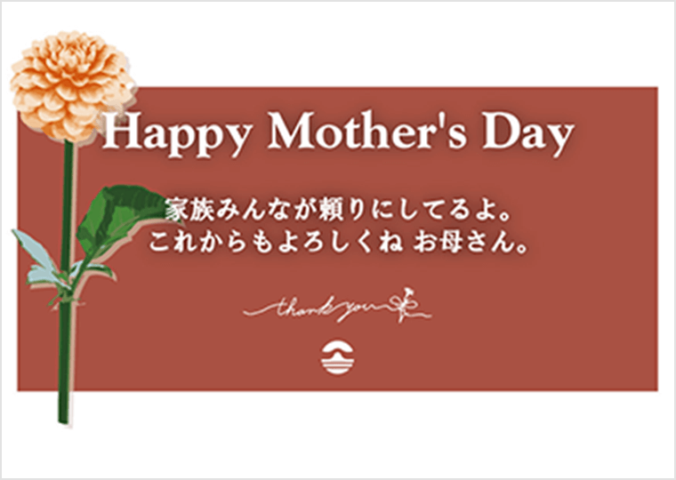 お取り寄せ料亭 とみやま 母の日ギフトカード I．家族みんなが頼りにしてるよ 家族みんなが頼りにしてるよ　これからもよろしくね　お母さん