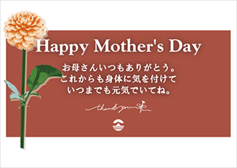 お取り寄せ料亭 とみやま 母の日ギフトカード J．いつまでも元気でいてね お母さんいつもありがとう　これからも身体に気を付けていつまでも元気でいてね