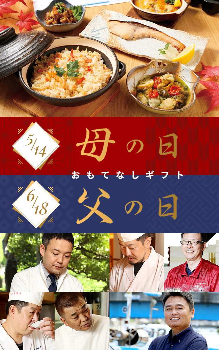 お取り寄せ料亭 とみやま 5/14 母の日 6/18 父の日 おもてなしギフト