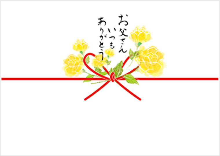 お取り寄せ料亭 とみやま 3. 父の日熨斗 お父さんいつもありがとう