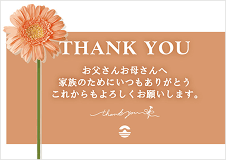 お取り寄せ料亭 とみやま ご両親ギフトカード A．家族のためにいつもありがとう お父さんお母さんへ　家族のためにいつもありがとう　これからもよろしくお願いします