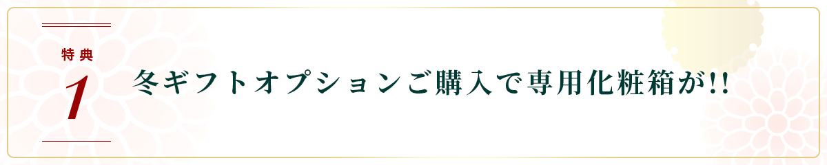 お取り寄せ料亭 とみやま 特典1 冬ギフトオプションご購入で専用化粧箱が!!