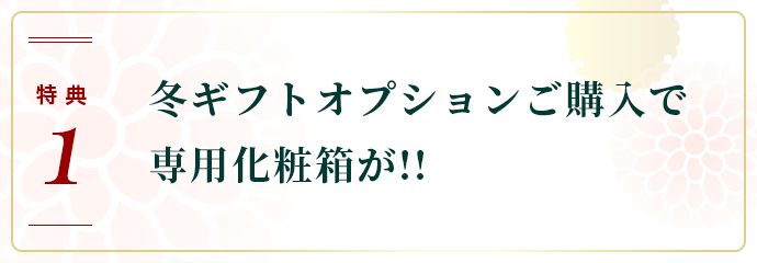 お取り寄せ料亭 とみやま 特典1 冬ギフトオプションご購入で専用化粧箱が!!