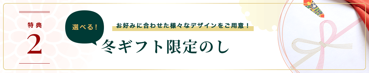 お取り寄せ料亭 とみやま 特典2 お好みに合わせた様々なデザインをご用意！ 選べる！冬ギフト限定のし