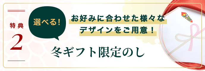 お取り寄せ料亭 とみやま 特典2 お好みに合わせた様々なデザインをご用意！ 選べる！冬ギフト限定のし