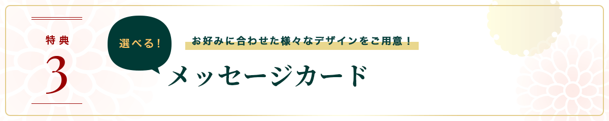 お取り寄せ料亭 とみやま 特典3 お好みに合わせた様々なデザインをご用意！ 選べる！メッセージカード