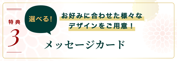 お取り寄せ料亭 とみやま 特典3 お好みに合わせた様々なデザインをご用意！ 選べる！メッセージカード