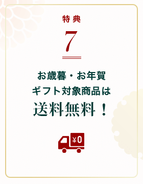 お取り寄せ料亭 とみやま 特典7 お歳暮・お年賀gギフト対象商品は送料無料！