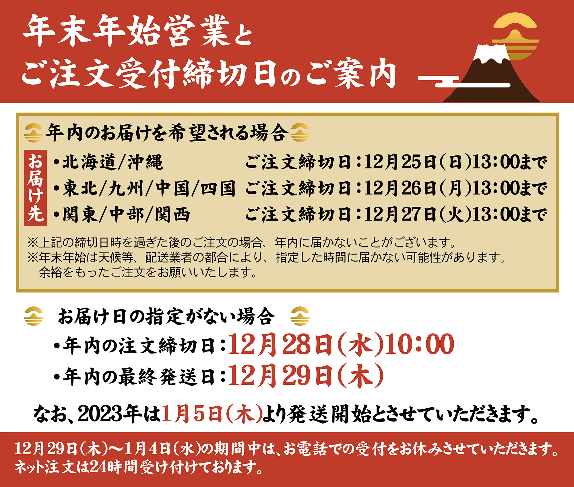 お取り寄せ料亭 とみやま 年末年始営業とご注文受付締切日のご案内