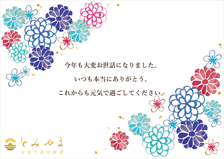 お取り寄せ料亭 とみやま ご家族に贈るメッセージカードA