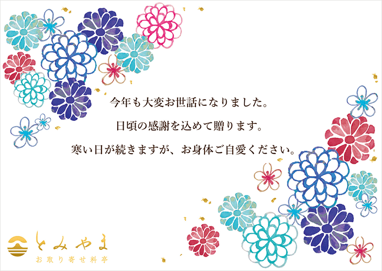 お取り寄せ料亭 とみやま ご家族に贈るメッセージカードB