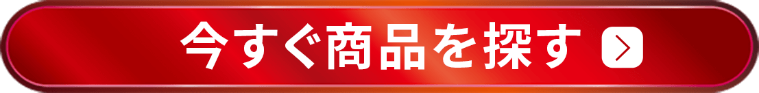 今すぐ商品を探す