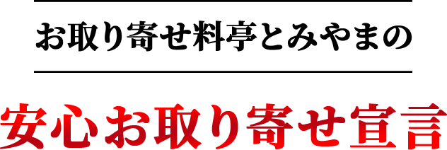 お取り寄せ料亭 とみやま ほたるいか