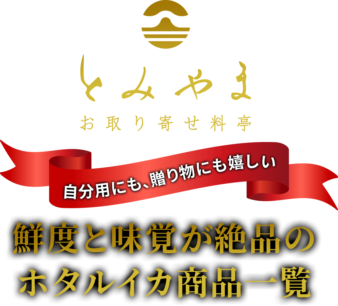 お取り寄せ料亭 とみやま ほたるいか