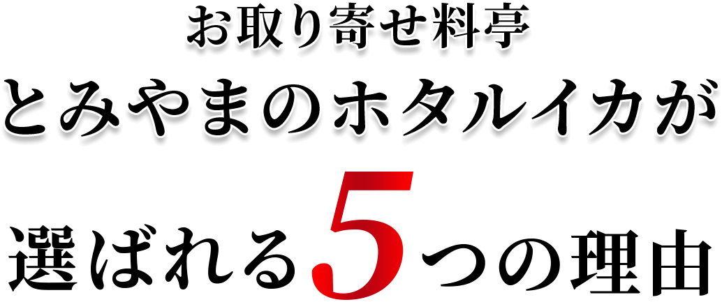 お取り寄せ料亭 とみやま ほたるいか