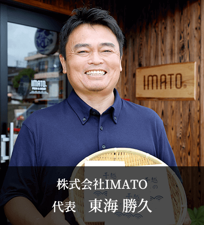 株式会社IMATO 代表 東海 勝久