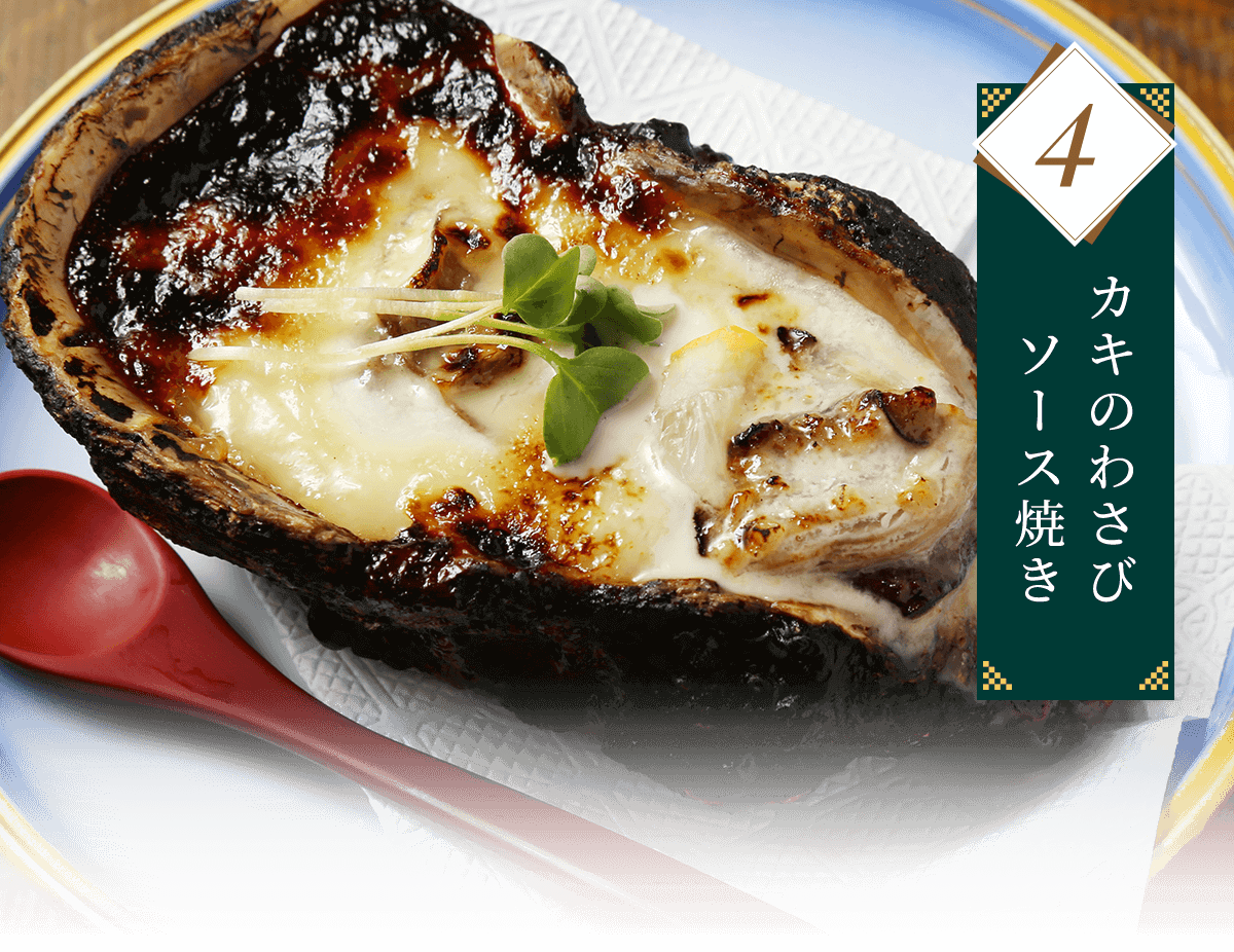 4 カキのわさびソース焼き