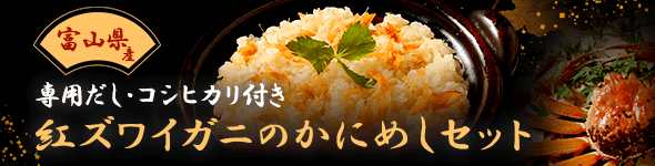 お取り寄せ料亭 とみやま 富山県産 専用だし・コシヒカリ付き 紅ズワイガニのかにめしセット