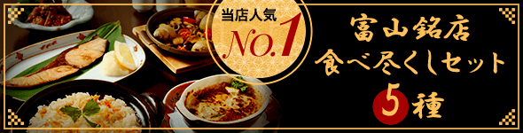 お取り寄せ料亭 とみやま 当店人気No.1 富山銘店食べ尽くしセット5種