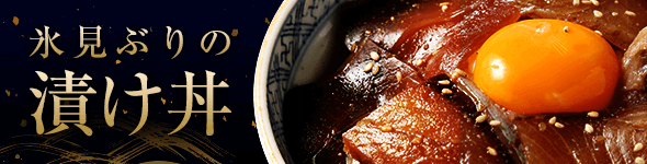 お取り寄せ料亭 とみやま 氷見ぶりの漬け丼