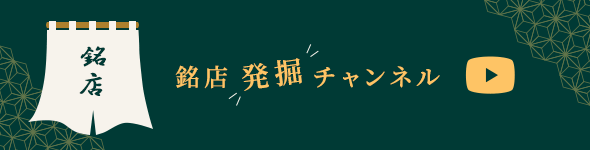 お取り寄せ料亭 とみやま 公式YouTubeチャンネル