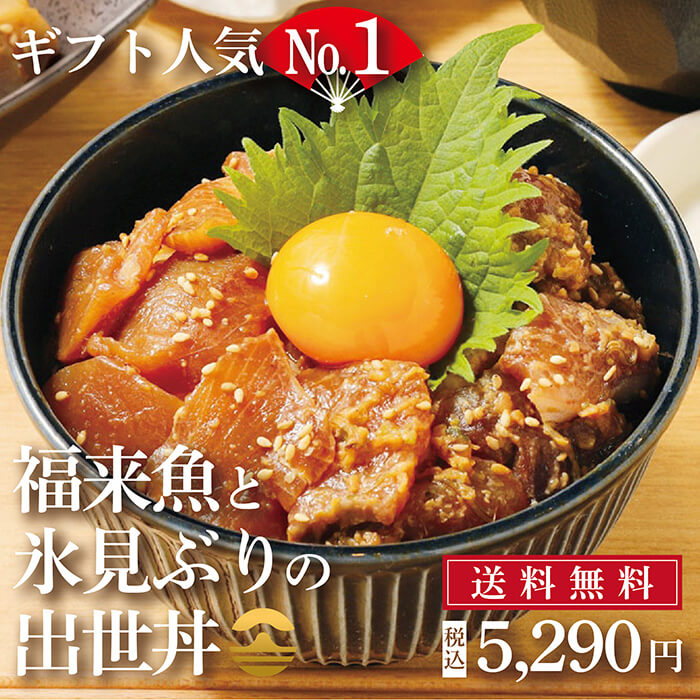 お取り寄せ料亭 とみやま 氷見ぶりと福来魚の出世丼